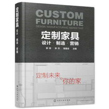 正版 定製傢具 設計 製造 營銷 人體工程學傢居傢具設計書籍 裝修裝飾DIY創意傢具書籍 pdf epub mobi 電子書 下載