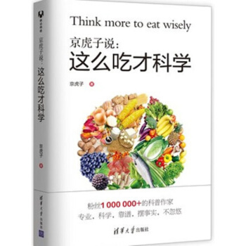 正版京虎子说 这么吃才科学 京虎子健康饮食指南书籍 健康饮食生活方式合理膳食搭配 pdf epub mobi 电子书 下载