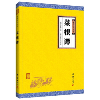 菜根谭(谦德国学文库),洪应明收集编著的一部论述修养、人生、处世、出世的语录世集汉民族生活伦理思著作
