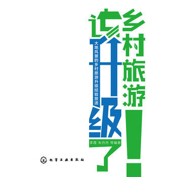 鄉村旅遊該升級瞭 9787122253613