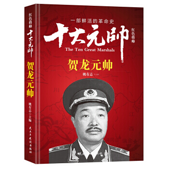 红色将帅 十大元帅 贺龙元帅 9787513911665 pdf epub mobi 电子书 下载