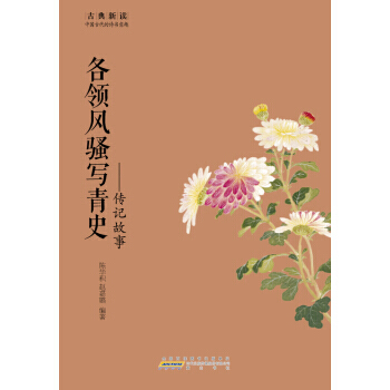 满28包邮 古典新读 各领写青史：传记故事 pdf epub mobi 电子书 下载