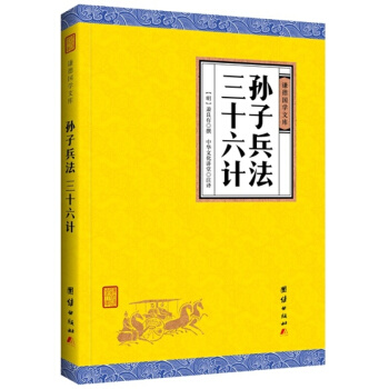 孙子兵法 三十六计（谦德国学文库），中国古典军事文化青少年版兵法书籍政治军事技术谋略古书国学经典读物 pdf epub mobi 电子书 下载