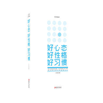 9787548054481 好心态 好性格 好习惯 江西美术出版社 文思源; pdf epub mobi 电子书 下载