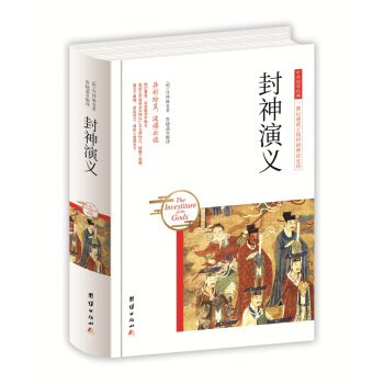 ZH中华国学经典 封神演义 9787512650435
