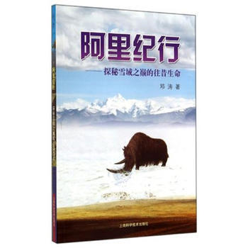 9787547822425 阿裏紀行——探秘雪域之巔的往昔生命 上海科學技術齣版社 鄧濤