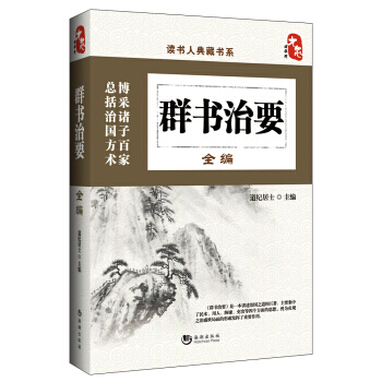 9787515708249 读书人典藏书系:群书治要全编 海潮出版社 道纪居士