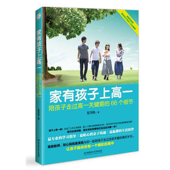 9787568200035 家有孩子上高一——陪孩子走过高一关键期的66个细节 北京理工大