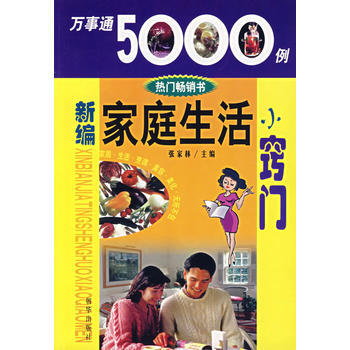 万事能5000例——新编家庭生活小窍门(2007版)