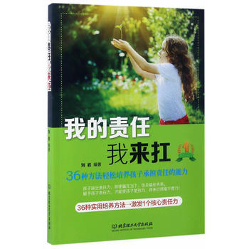 9787568203654 我的责任我来扛：36种方法轻松培养孩子承担责任的能力 北京理工 pdf epub mobi 电子书 下载