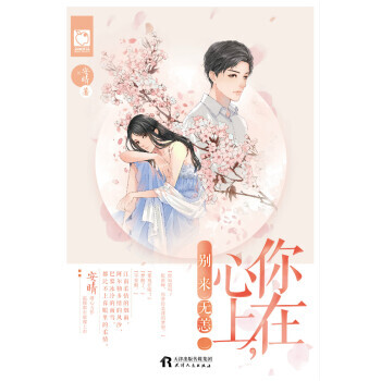 你在心上，彆來無恙 9787201119540 pdf epub mobi 電子書 下載