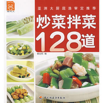 9787501962198 炒菜拌菜128道 中国轻工业出版社 李光军 pdf epub mobi 电子书 下载