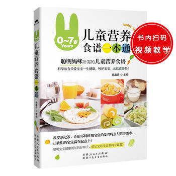 0-7岁儿童营养食谱一本通 9787537263283