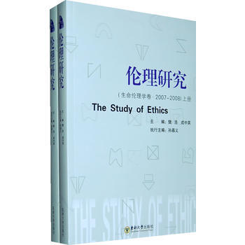 倫理研究:生命倫理學捲2007-2008(全二冊)