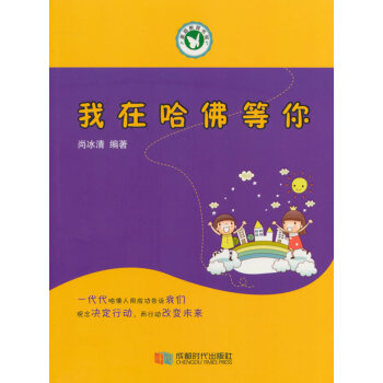 9787546411262 我在哈佛等你 成都时代出版社 尚冰清作 pdf epub mobi 电子书 下载