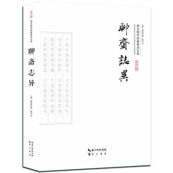 聊斋志异 9787540338886