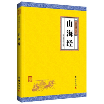 山海經(謙德國學文庫),古老的經典著作與《易經》《黃帝內經》並稱為上古三大奇書中國誌怪古籍經典閤集