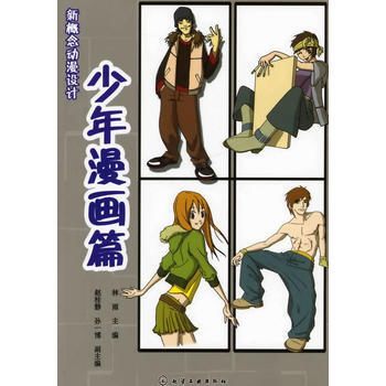 新概念动漫设计--少年漫画篇 9787122061560