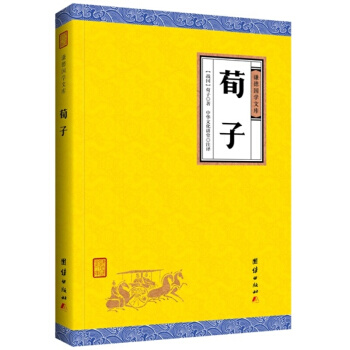 荀子(谦德国学文库)战国后期儒家学派重要的著作郭沫若将荀子与孟子庄子韩非子并列称为先秦文学四大台柱