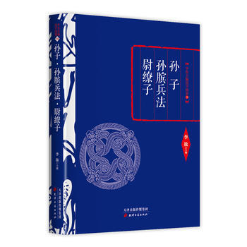 李敖精編:孫子 孫臏兵法 尉繚子 9787552804669