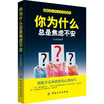 你为什么总是焦虑不安 9787518036752 pdf epub mobi 电子书 下载