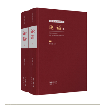 民国双语译丛:论语(上下册) 9787540343644