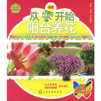 满28包邮 “快乐农场”丛书--从零开始阳台养花