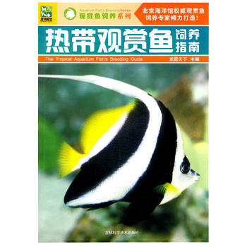 满28包邮 热带观赏鱼饲养指南