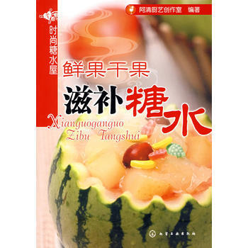时尚糖水屋--鲜果干果滋补糖水 9787122036063 pdf epub mobi 下载