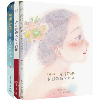 正版【全新】绘时光物语 水彩的细时碎光+知鱼知画 子青左的水彩私享笔记+黄有维的水彩入门课 水彩画教 pdf epub mobi 电子书 下载