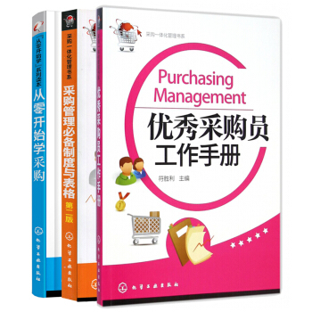 正版全新 采购员工作手册+从零开始学采购+采购管理制度与表格 共3册 采购业务从入门到精通 pdf epub mobi 电子书 下载
