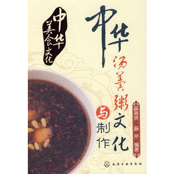 中华美食文化--中华汤羹粥文化与制作 9787122035424 pdf epub mobi 电子书 下载
