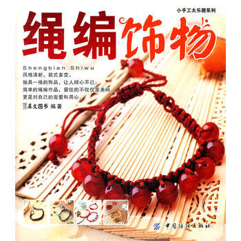 绳编饰物 9787506476928 pdf epub mobi 下载
