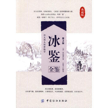 冰鉴全鉴典藏版(第2版) 9787518001491