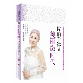 满28包邮 佐伯千津的美丽微时代-亚洲美容教母深藏的美丽智慧 pdf epub mobi 电子书 下载