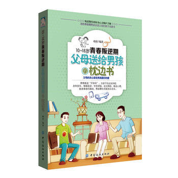 9787518025558 10-18岁青春叛逆期,父母送给男孩的枕边书 中国纺织出版社