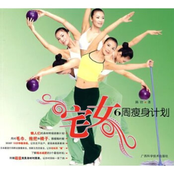 满28包邮 宅女6周瘦身计划 pdf epub mobi 电子书 下载