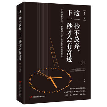 这一秒不放弃,下一秒才会有奇迹 9787830002374