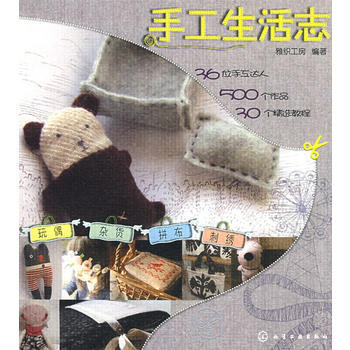 手工生活志 9787122031785 pdf epub mobi 下载