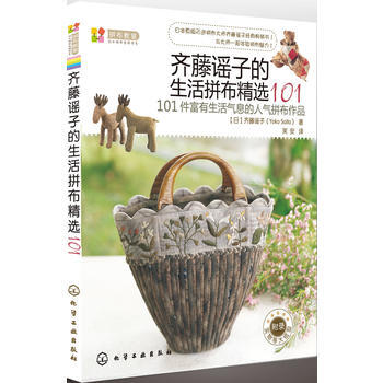 满28包邮 拼布教室：日本拼布名师书系齐藤谣子的生活拼布精选101(值得收藏的日本名师拼布 pdf epub mobi 下载