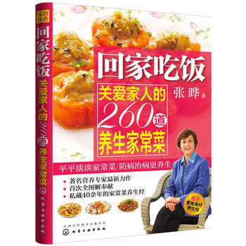 满28包邮 回家吃饭--关爱家人的260道养生家常菜 pdf epub mobi 电子书 下载