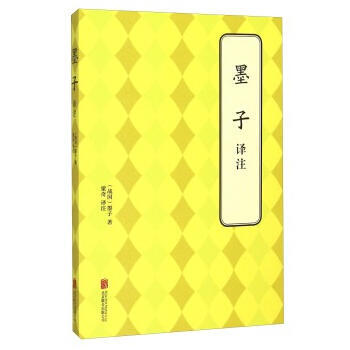 9787550239265 墨子 译注 北京联合出版公司 (战国)墨子
