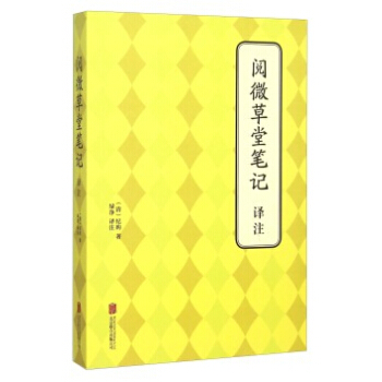 9787550240957 閱微草堂筆記 譯注 北京聯閤齣版公司 (清)紀曉嵐 pdf epub mobi 電子書 下載