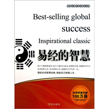 9787550201729 易經的智慧 京華齣版社 張艷玲