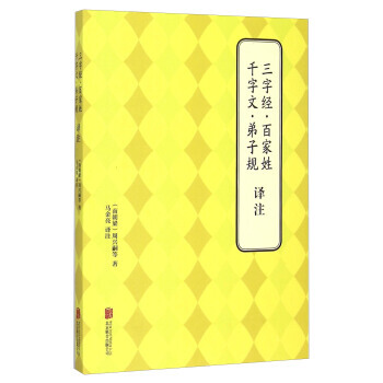 9787550239296 三字經 百傢姓 韆字文 弟子規譯注 北京聯閤齣版公司 [南朝梁
