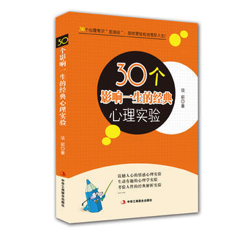 30个影响一生的经典心理实验 9787515822167