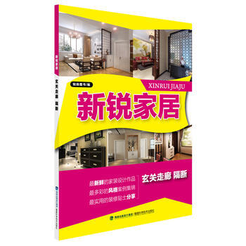 新锐家居 玄关 走廊 隔断 pdf epub mobi 电子书 下载