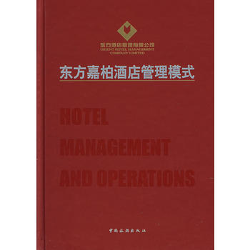 东方嘉柏酒店管理模式