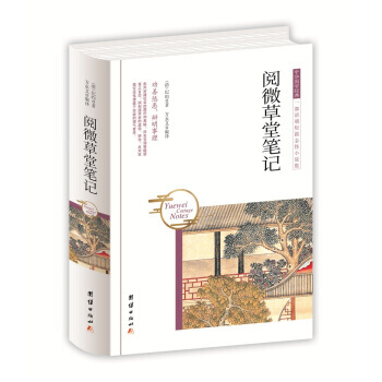 ZH中华国学经典 阅微草堂笔记 9787512650831