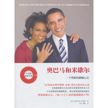 满28包邮 奥巴马和米歇尔:一个理想的婚姻公式